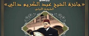 La 1ère édition du « Prix Cheikh Abdelkrim Dali » s’ouvre à Alger
