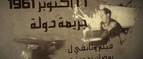 Le documentaire « 17 octobre 1961, un crime d’Etat » présenté à Alger