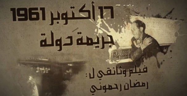 Le documentaire « 17 octobre 1961, un crime d’Etat » présenté à Alger
