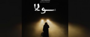 Le long métrage « Soula » primé au Liban